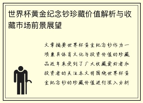 世界杯黄金纪念钞珍藏价值解析与收藏市场前景展望